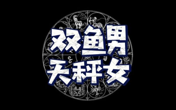 天秤和双鱼(谁又更需要安全感)