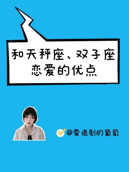 天秤座与双子座的爱情(是甜蜜蜜还是虐恋情深)