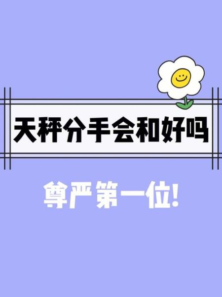 天秤座分手后还会复合吗( 他们会复合吗)