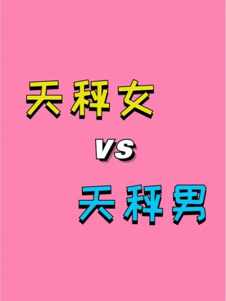 天秤座女生天秤座男生配吗(  能长久吗)