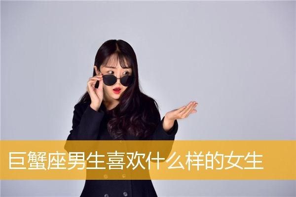 巨蟹座男生喜欢什么样的女生(还是独立自主的女生更吸引他)