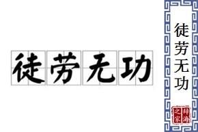 徒劳无功造句(是该放弃还是继续尝试)