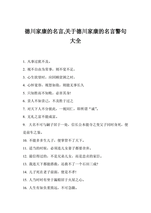 德川家康名言(是权谋之术还是人生哲理)