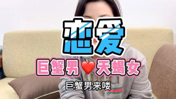 天蝎女和巨蟹男2021会复合吗(复合后还能幸福吗)