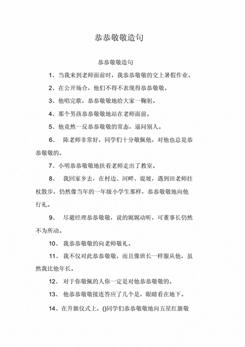 恭恭敬敬造句(  你对谁会表现得如此恭敬)