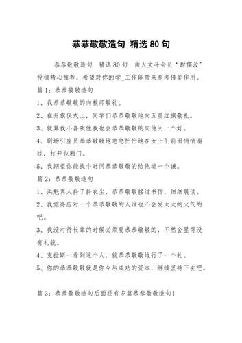 恭恭敬敬造句(  你对谁会表现得如此恭敬)