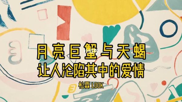 天蝎女和巨蟹男为什么走不到最后(爱情的激情能否抵挡现实的考验)