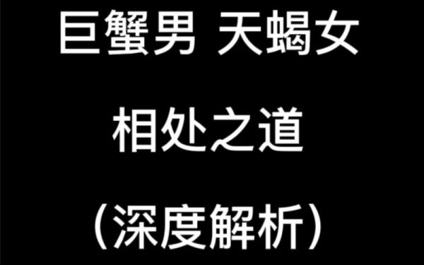 天蝎女和巨蟹男冷战了结果会怎样(是破镜重圆还是彻底分手)