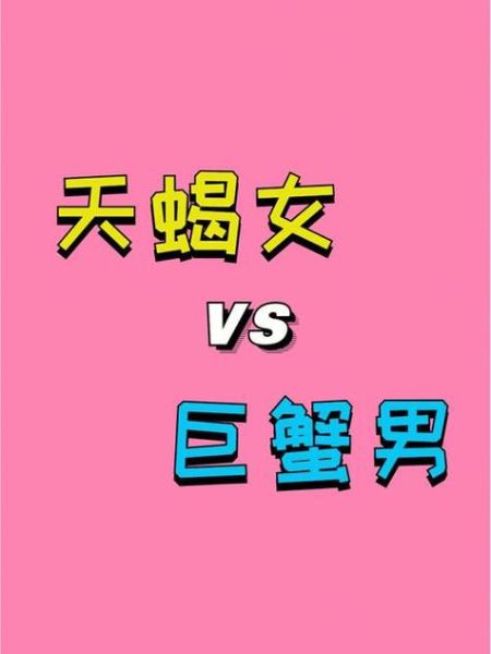 天蝎女和巨蟹男配么(还是冤家路窄)