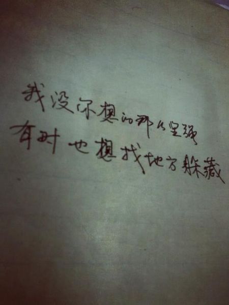 我没你想的那么坚强(其实我也会崩溃)