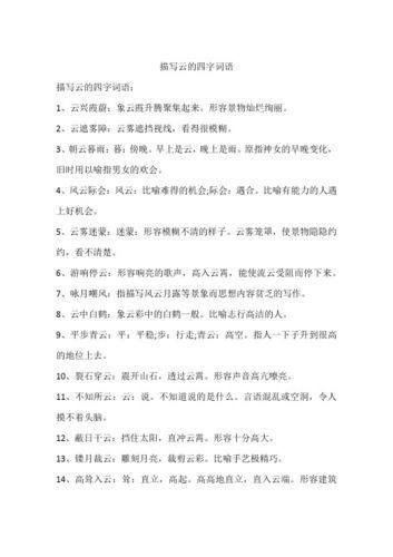 描写云的四字词语(什么样的云最适合用四字词语来形容)