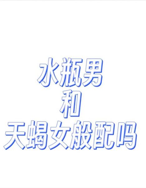 天蝎女和水瓶男在床上怎么样(会是一场完美的邂逅吗)