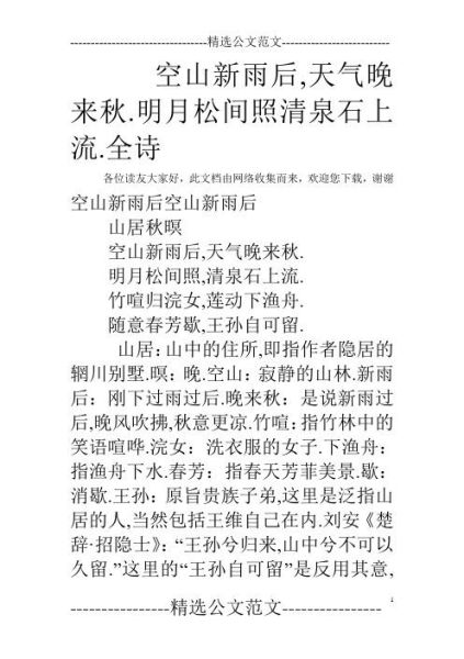明月松间照 清泉石上流的意思(清泉石上流又表达了什么)