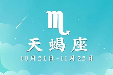 天蝎座10月22号的运势(还是注定要经历波折)