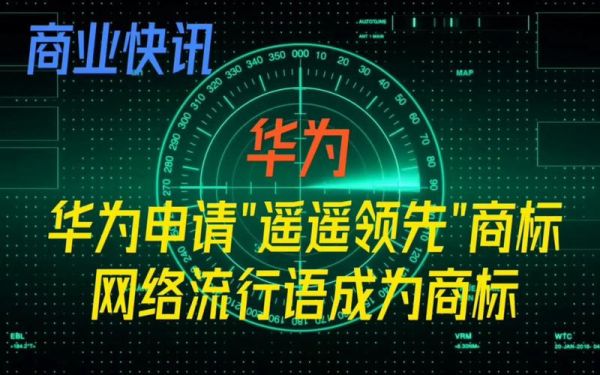 最新网络流行语(你知道遥遥领先是什么意思吗)