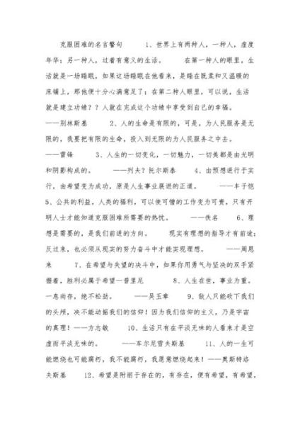 有关克服困难的名言(又该如何才能从中找到成功的秘诀)