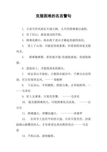 有关克服困难的名言(又该如何才能从中找到成功的秘诀)