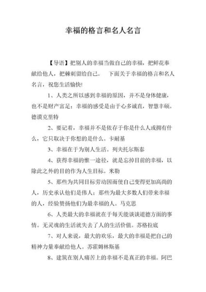 有关幸福的名言(  如何才能实现人生的幸福)