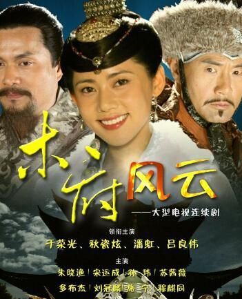 木府风云演员表(演员表里有哪些人)