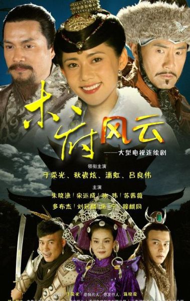 木府风云演员表(演员表里有哪些人)