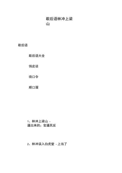 林冲上梁山歇后语(谁是英雄谁是贼)