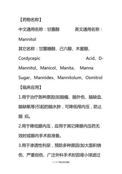 甘露醇的药理作用(它对身体有什么副作用吗)