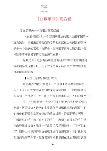 白银帝国观后感(你有什么感受)