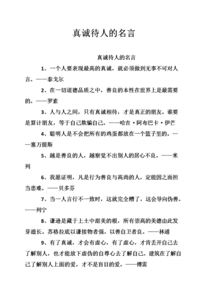 真诚待人的名言警句(真的能收获友谊吗)