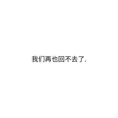 经典伤感签名(我们已经回不去)