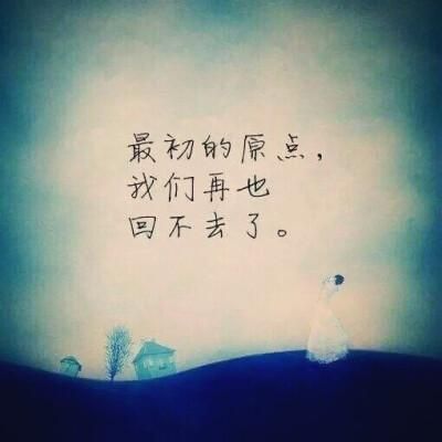 经典伤感签名(我们已经回不去)