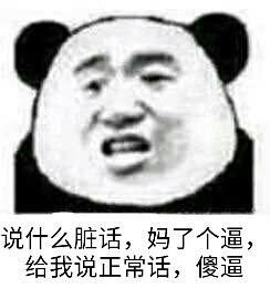 经典骂人话(你好意思说出口吗)