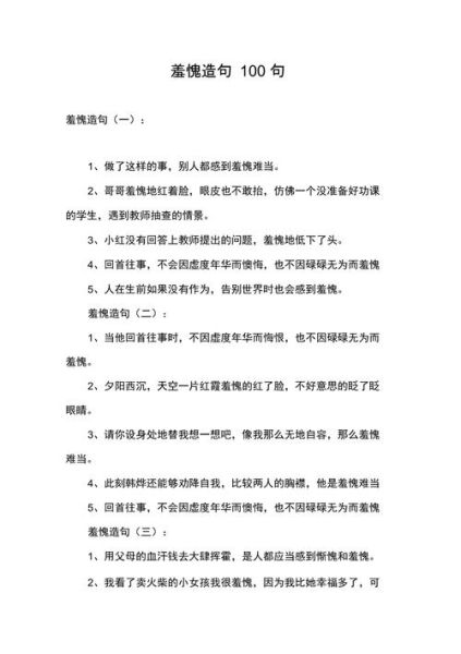 羞愧造句(  羞愧是一种什么样的感受)