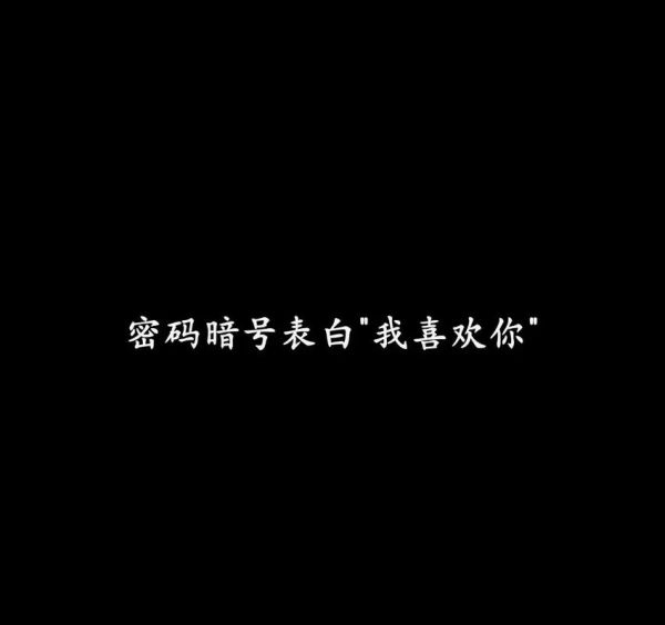 表白信息(  你喜欢我吗)