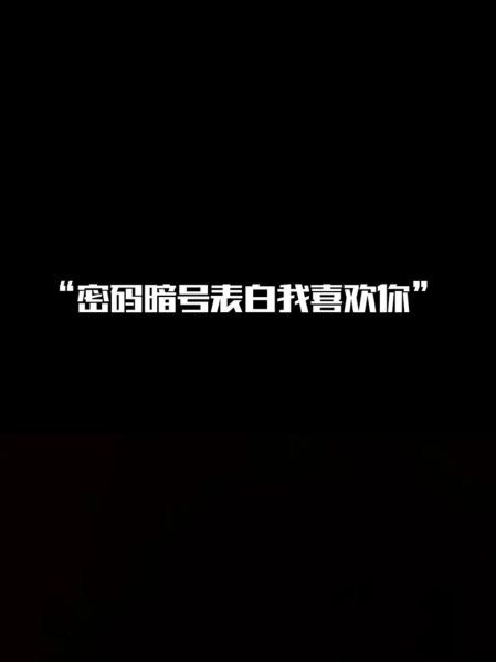 表白信息(  你喜欢我吗)