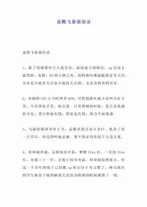 袁腾飞暴强语录(还是他个人的解读)