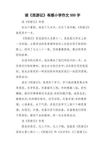 读西游记有感500字(他们身上有什么吸引你的地方)