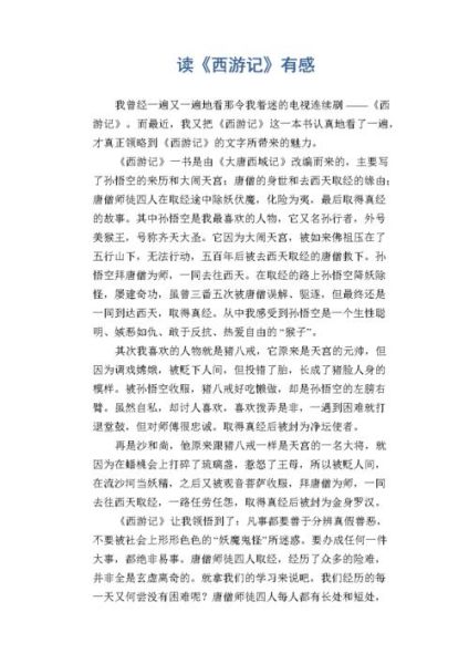 读西游记有感500字(他们身上有什么吸引你的地方)