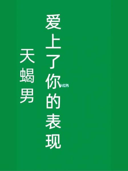 天蝎男真爱上你的表现( 还是只是想玩玩)