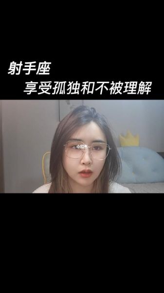 射手座看透的太多(  他们会因此感到孤独吗)