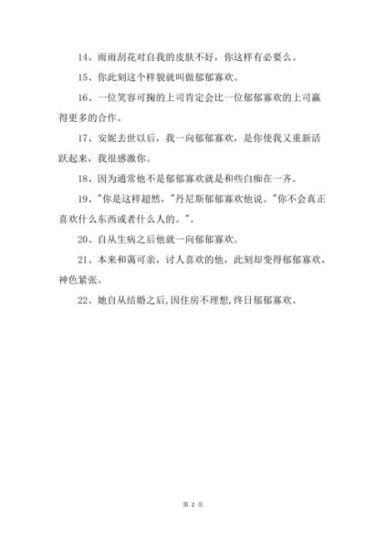 郁郁寡欢造句(难道是因为最近郁郁寡欢吗)
