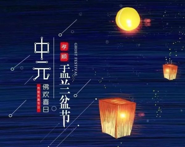 阴历七月十五是什么日子是什么节(是道教的中元节还是佛教的盂兰盆节)