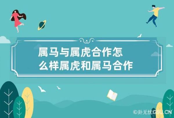 属马和属虎(谁更适合做朋友)