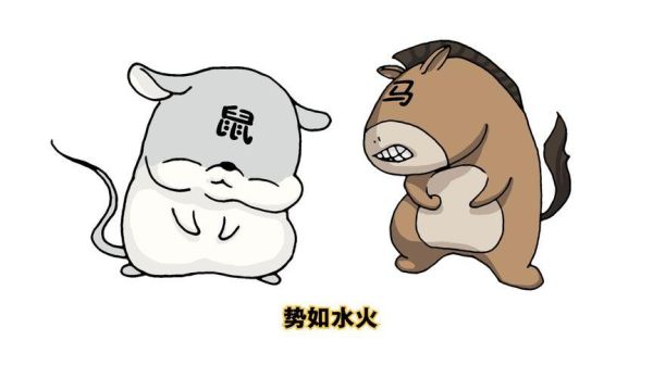 属马和属鼠(谁更强势一些)