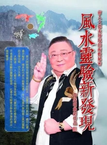 风水大师李居明(这背后有什么故事)