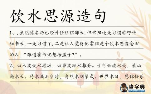 饮水思源造句(要怎么写才能更生动)