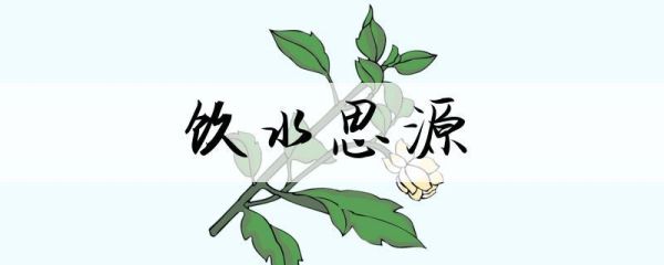 饮水思源造句(要怎么写才能更生动)