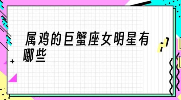 属鸡的巨蟹女真面目(她们的爱情观到底是什么)