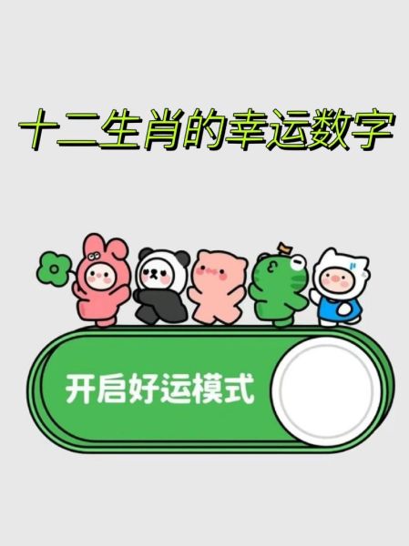 属鼠幸运数字(哪些数字会让鼠年运势更旺)