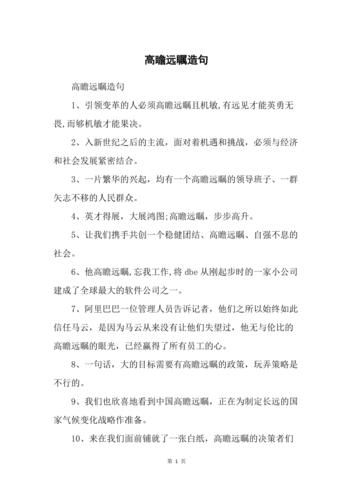 高瞻远瞩造句(高瞻远瞩对人生有什么帮助)