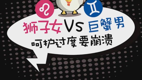 巨蟹女和狮子男座合适吗(能找到彼此的节奏吗)